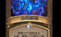 炉石传说晶体结积卡牌图鉴