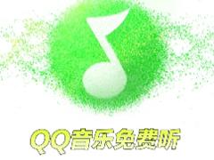 平板qq音乐免费听歌30分钟在哪里找 平板qq音乐免费听歌模式入口
