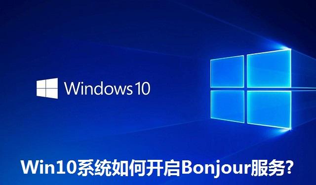 Win10系统如何开启Bonjour服务?Win10系统开启Bonjour服务的方法