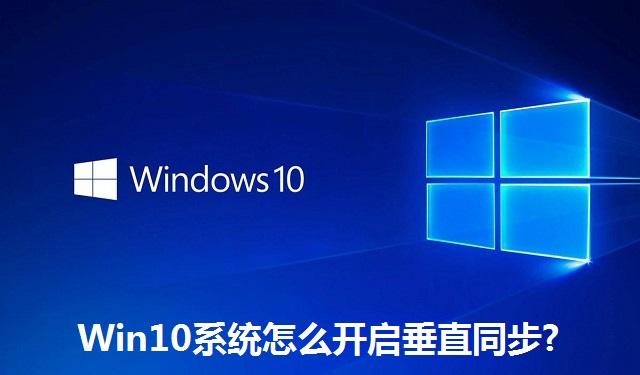 Win10系统怎么开启垂直同步?Win10系统开启垂直同步的方法