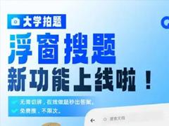 夸克悬浮窗搜题怎么开 夸克悬浮窗搜题算切屏吗