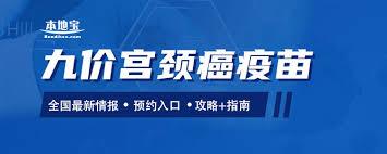 粤苗如何预约九价疫苗