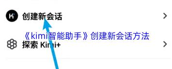 kimi智能助手如何创建新会话