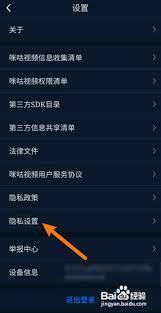 咪咕视频怎么查看权限清单