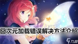 囧次元加载错误如何解决