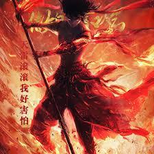 天雷滚滚我好怕怕是哪吒几里面的台词