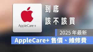 applecare有必要买吗