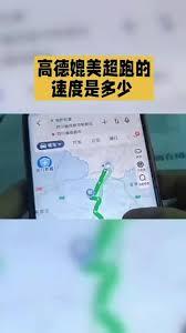 高德地图媲美超跑的速度是多少