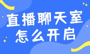 抖音直播伴侣如何开聊天室