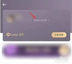 Keep如何关闭自动续费