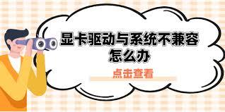 amd显卡驱动不兼容如何解决