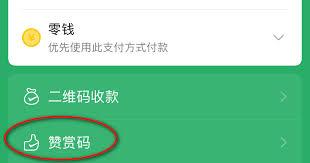 微信赞赏码怎么设置金额