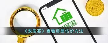 安居客怎么查看房屋估价