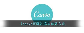 canva可画怎么添加视频