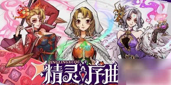 精灵序曲最强阵容是谁 精灵序曲阵容推荐