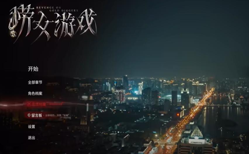 捞女游戏全章节攻略 第1-7章剧情及支线攻略大全