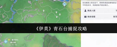 伊莫青石台怎么捕捉 伊莫青石台捕捉攻略