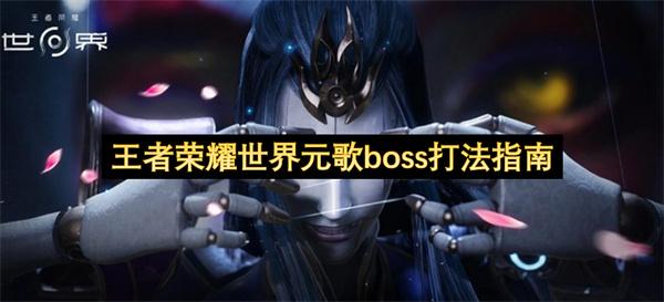 王者荣耀世界元歌boss打法指南