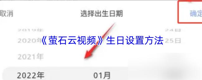《萤石云视频》生日设置方法