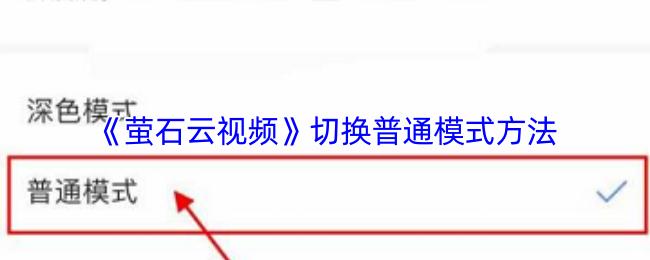 《萤石云视频》切换普通模式方法