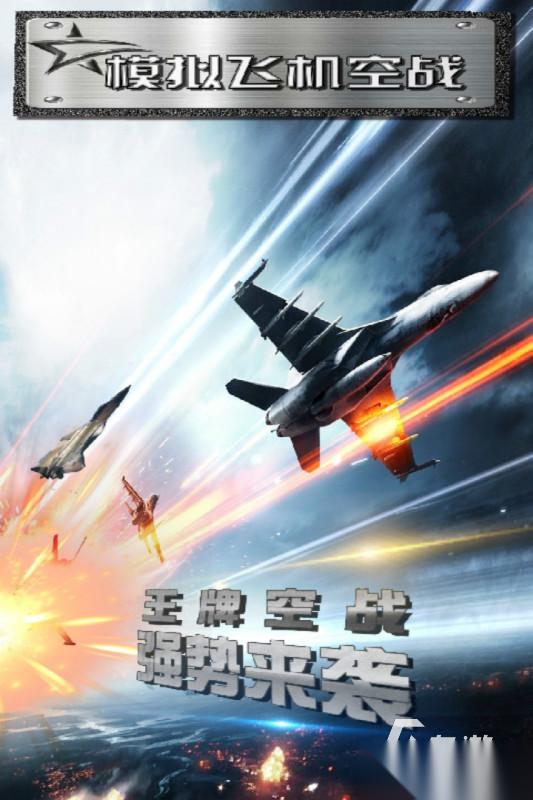 有没有模拟空战游戏下载 2025热门的空战游戏推荐