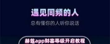 赫兹app如何开启财富等级