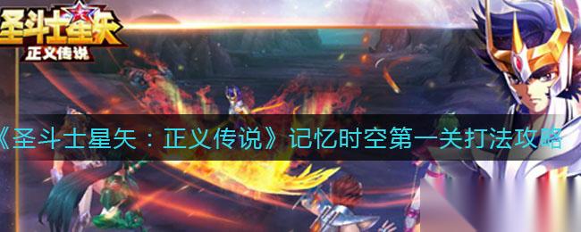 圣斗士星矢 正义传说记忆时空首关攻略