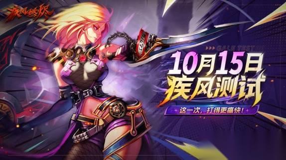 《疾风 燃烬》首测定档10月15日 招募现已开启