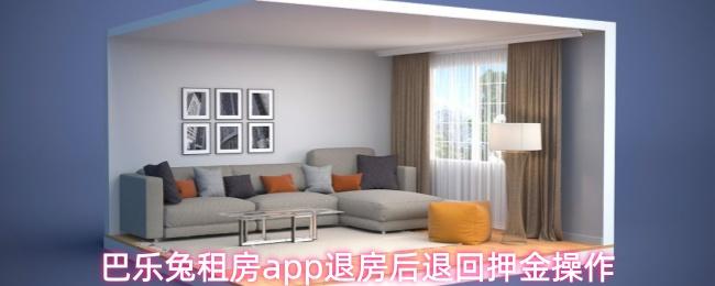 巴乐兔租房app退房后退回押金操作