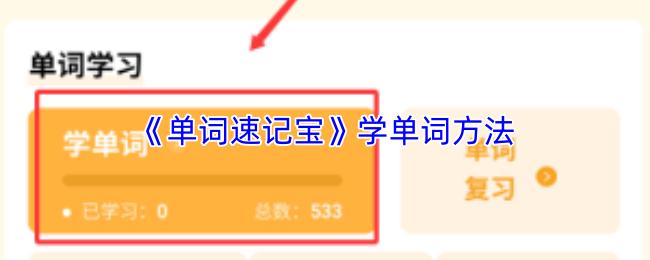 单词速记宝 学单词方法