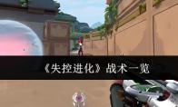 《失控进化》战术一览