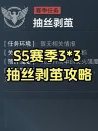三角洲行动s5抽丝剥茧任务怎么过