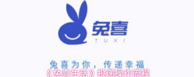 兔喜生活 投递操作流程