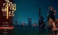 帝国神话服务器怎么创建
