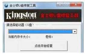 金士顿u盘修复工具如何使用