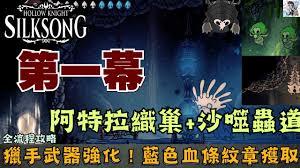 空洞骑士丝之歌沙噬虫洞如何全收集