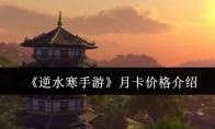 《逆水寒手游》月卡价格介绍