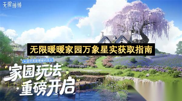 无限暖暖家园万象星实获取指南