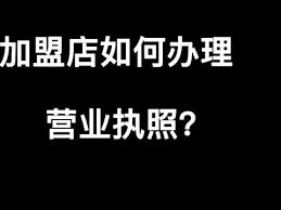 连锁店加盟营业执照怎么办理