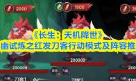 《长生：天机降世》九幽试炼之红发刀客行动模式及阵容推荐