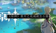 《原神》重开之花成就怎么做