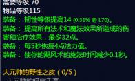 《魔兽世界》大元帅的野性之皮属性介绍