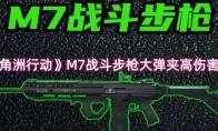 三角洲行动 M7战斗步枪大弹夹高伤害改装