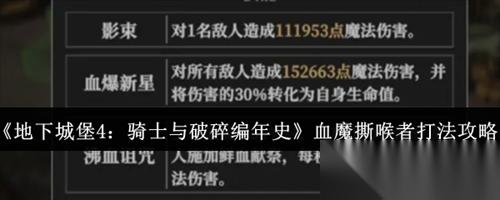 地下城堡4骑士与破碎编年史血魔撕喉者怎么打 地下城堡4骑士与破碎编年史血魔撕喉者打法攻略