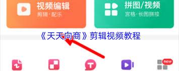 天天向商如何剪辑视频