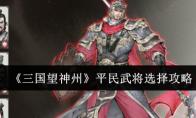 三国望神州 平民武将选择攻略
