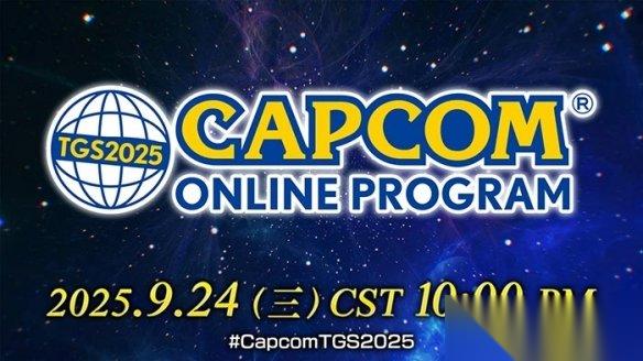卡普空预告24日晚带来tgs线上节目 展示怪猎大更新