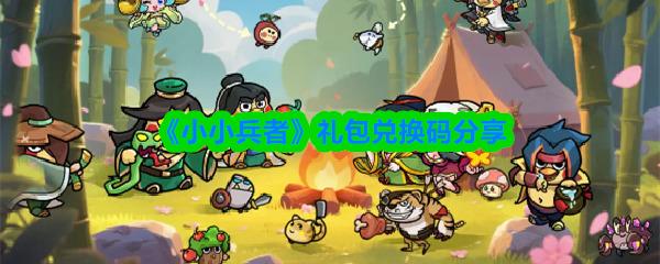 小小兵者 礼包兑换码分享 小小兵者礼包码有哪些