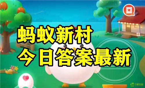 蚂蚁新村2025年9月21日题目答案