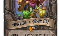 炉石传说 冷门强力卡组狂野战吼萨攻略